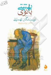 بانوی بهشتی: شش داستان کوتاه نویسندگان لهستانی - ناشر: ماهی - مترجم: روشن وزیری