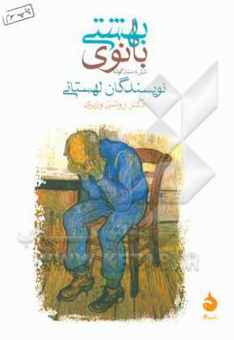 بانوی بهشتی: شش داستان کوتاه نویسندگان لهستانی - ناشر: ماهی - مترجم: روشن وزیری