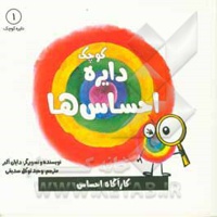 دایره کوچک 01 احساس ها: کارآگاه احساس