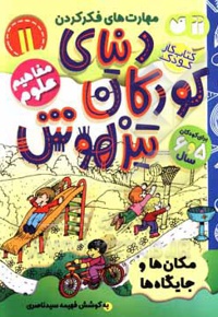 دنیای کودکان تیزهوش 11 مکان ها و جایگاه ها ( مفاهیم علوم ) برای کودکان 5 و 6 سال
