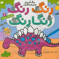 رنگ رنگ رنگارنگ 01 دایناسورها: رنگ آمیزی همراه با شعر