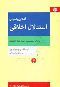 آشنایی با مبانی استدلال اخلاقی بر اساس مفاهیم و اصول تفکر انتقادی