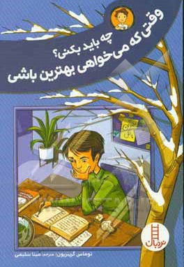  کتاب چه باید بکنی وقتی که می خواهی بهترین باشی