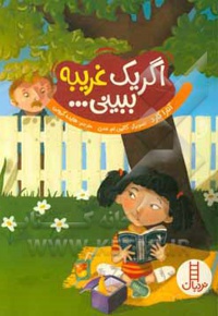 اگر یک غریبه ببینی چه کار می کنی ؟