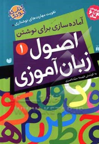 اصول زبان آموزی 01 آماده سازی برای خواندن و نوشتن - نویسنده: فهیمه سیدناصری - ناشر: ذکر