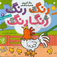 رنگ رنگ رنگارنگ 02 مزرعه: رنگ آمیزی همراه با شعر