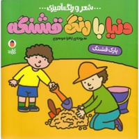 دنیا با رنگ قشنگه 06 پارک قشنگ