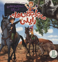 صحرای وحشی استرالیا ( ماجراجویی های رایلی )