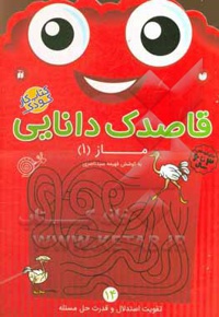 قاصدک دانایی 14 ماز ( 1 ) تقویت استدلال و قدرت حل مسئله