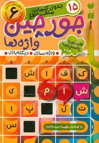 جورچین واژه ها 06 سطح خیلی دشوار، شامل 15 جدول کلمات متقاطع واژه سازی - دیکته بازی ( برای کلاس چهارم، پنجم و ششم )