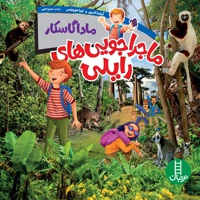 ماداگاسکار ( ماجراجویی های رایلی )