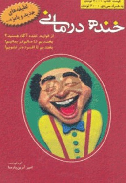  کتاب خنده درمانی