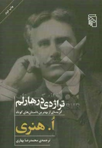 تراژدی در هارلم: گزیده ای از بهترین داستان های کوتاه