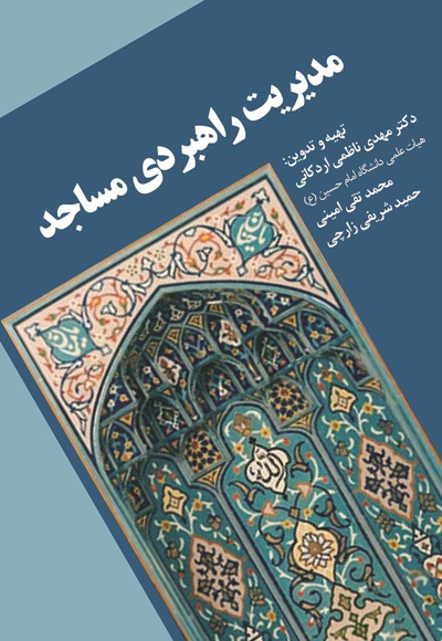  کتاب مدیریت راهبردی مساجد