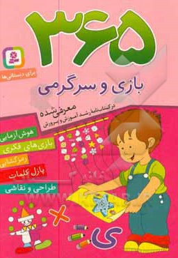  کتاب 365 بازی و سرگرمی: هوش آزمایی، بازی های فکری، رمزگشایی، پازل کلمات، طراحی و نقاشی