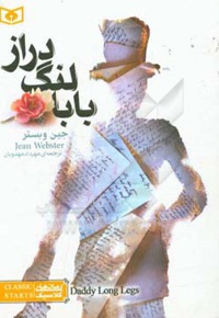 رمان کلاسیک جیبی 03 بابا لنگ دراز ( جیبی ) ## - ناشر: موسسه ی نشر قدیانی - نویسنده: جین وبستر