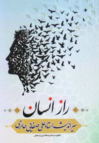راز انسان