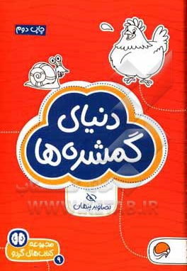 گردو دنیای گمشده ها - ناشر: مهرسا-مهر و ماه