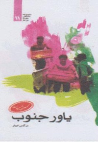 یاور جنوب