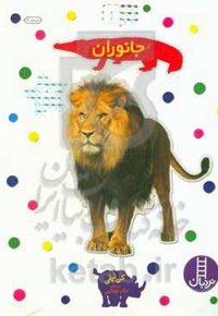 جانوران ( بچسبان و بیاموز )