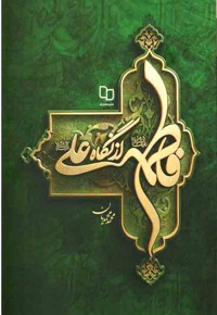 فاطمه از نگاه علی