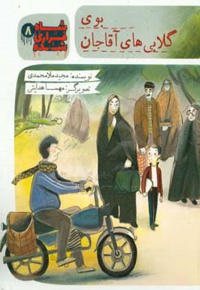 شاه فراری شده 08 بوی گلابی های آقاجان - ناشر: به نشر کودک