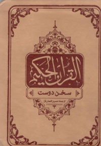 قرآن کریم ترجمه انصاریان جلد چرم ( نیم جیبی )