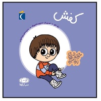 خواندنی های ریزه میزه کفش