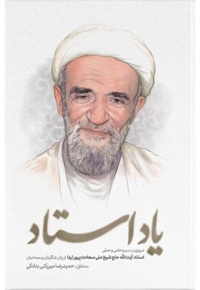 یاد استاد