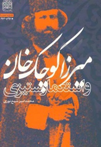 میرزا کوچک خان و استعمار ستیزی - ناشر: پژوهشگاه فرهنگ و اندیشه اسلامی
