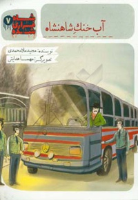شاه فراری شده 07 آب خنگ شاهنشاه - ناشر: به نشر کودک