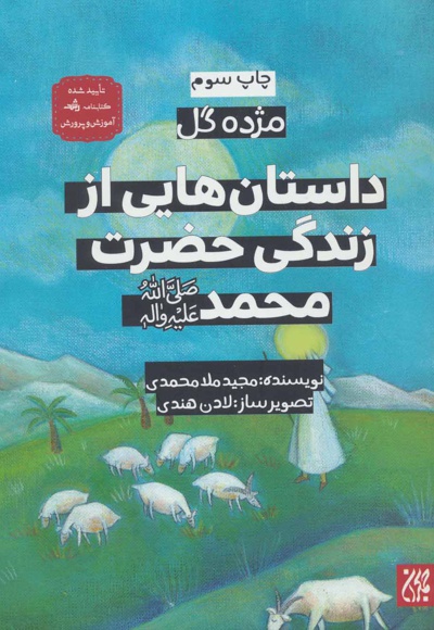 داستان هایی از زندگانی حضرت محمد (ص) - ناشر: جمکران