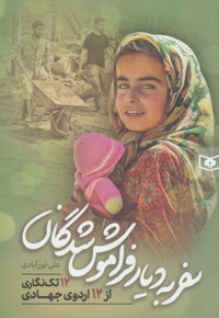 سفر به دیار فراموش شدگان 12 تک نگاری از 12 اردوی جهادی