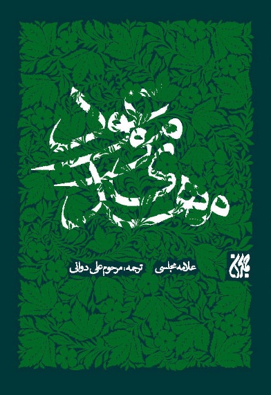  کتاب مهدی موعود تک جلدی