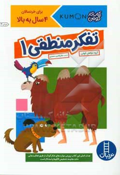 تفکر منطقی 01 برای خردسالان 4 سال به بالا - ناشر: نردبان - فنی ایران