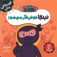 نینجا خوش فکر می شود