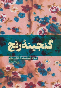 گنجینه رنج