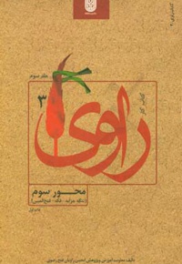 کتاب کار راوی : محور سوم ( تنگه چزابه - فکه - فتح المبین )