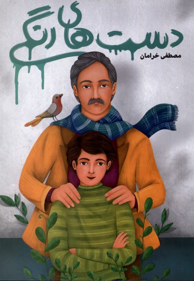 دست های رنگی