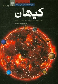 کیهان ( شناخت دنیای اسرار آمیز سیاره های منظومه شمسی و ستارگان ) - مترجم: محمد نوری زاده - ناشر: به نشر کودک