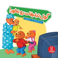 گول تبلیغات را نخور / خانواده خرسی
