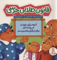 قانون طلایی خرسی / خانواده خرسی