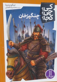 چنگیز خان ( کی ؟ چی ؟ کجا ؟ )