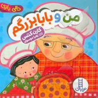 من و بابابزرگم / دالی بازی