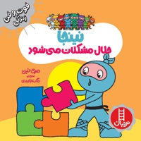 نینجا حلال مشکلات می شود