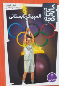 المپیک تابستانی ( کی ؟ چی ؟ کجا ؟ )