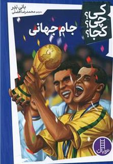 جام جهانی ( کی ؟ چی ؟ کجا ؟ ) - ناشر: نردبان - فنی ایران