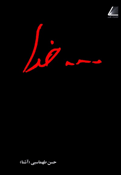 ...خدا