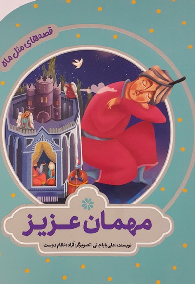 قصه های مثل ماه : مهمان عزیز - ناشر: به نشر - نویسنده: علی باباجانی