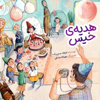 چهل کتاب کوچک : هدیه خیس - نویسنده: فرهاد حسن زاده - ناشر: به نشر کودک